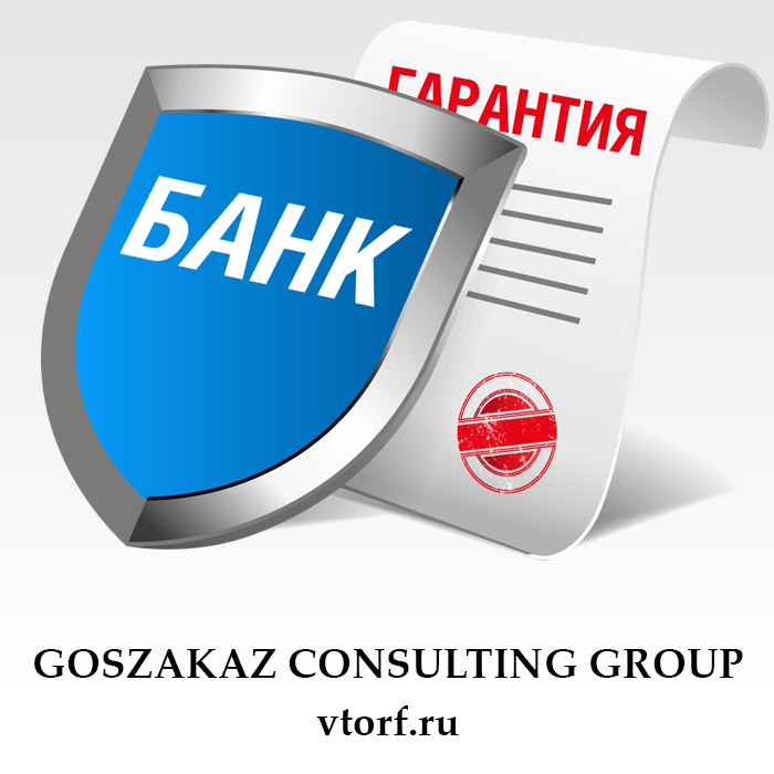 Что такое банковская гарантия в Усть-Лабинске - статья от специалистов GosZakaz CG