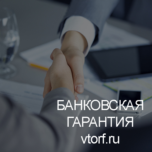Использование банковской гарантии в Усть-Лабинске - статья от специалистов GosZakaz CG
