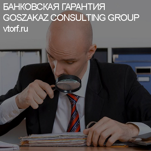Как проверить банковскую гарантию от GosZakaz CG в Усть-Лабинске