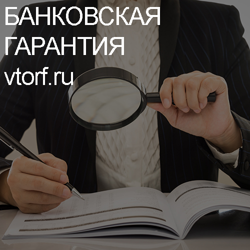 Как проверить подлинность банковской гарантии в Усть-Лабинске - статья от специалистов GosZakaz CG