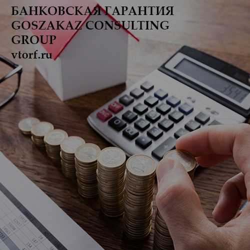 Бесплатная банковской гарантии от GosZakaz CG в Усть-Лабинске