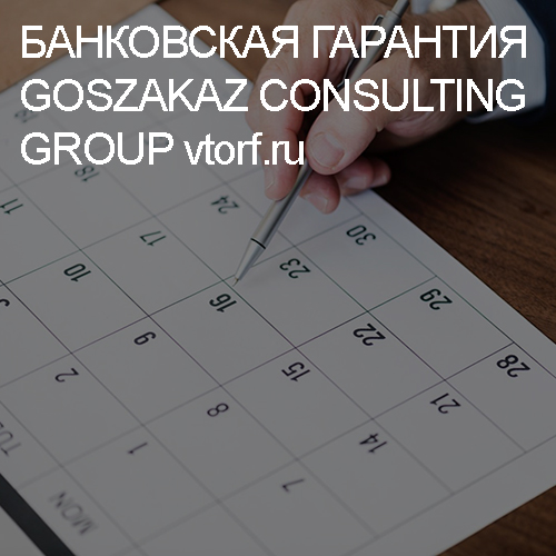 Срок действия банковской гарантии от GosZakaz CG в Усть-Лабинске
